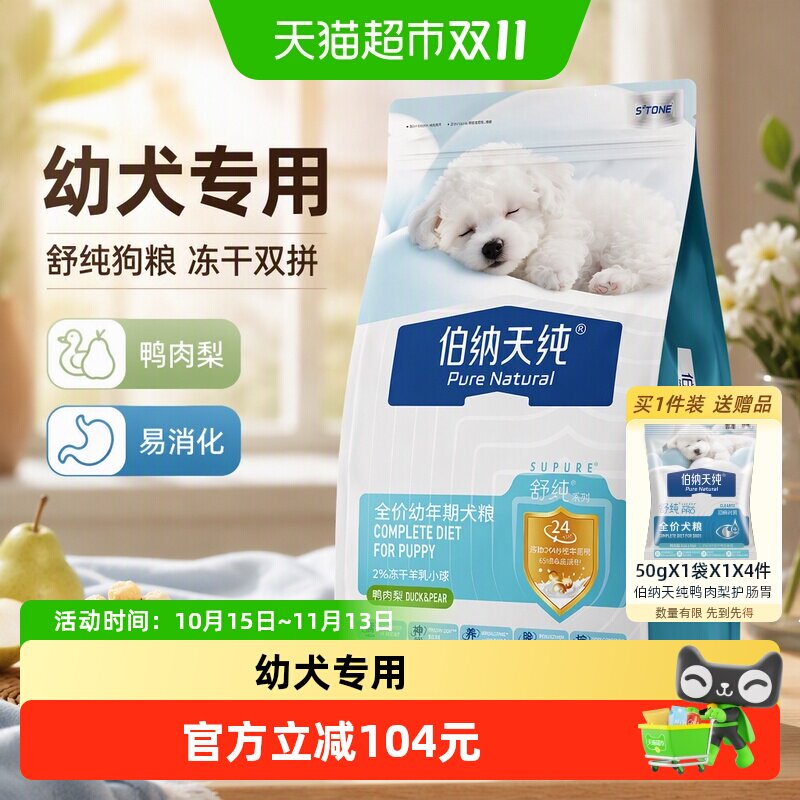 【幼犬专用】伯纳天纯舒纯狗粮冻干双拼鸭肉梨幼年期犬粮易消化