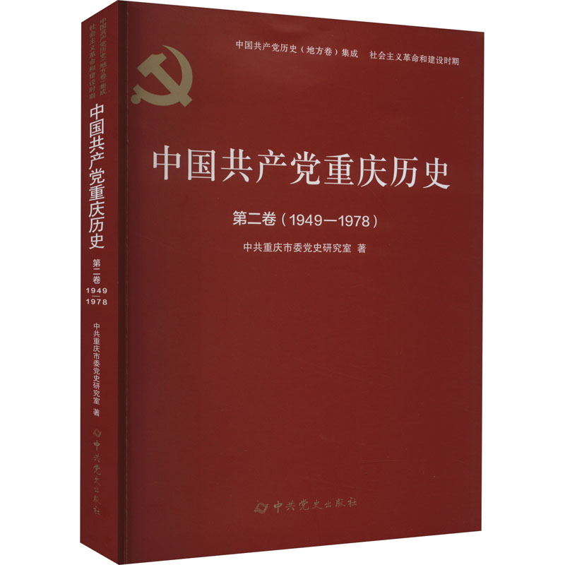 【新华书店正版】中国共产党重庆历史(第2卷1949-1978)/中国共产党历史地方卷集成中共重庆市委党史研究室中共党史