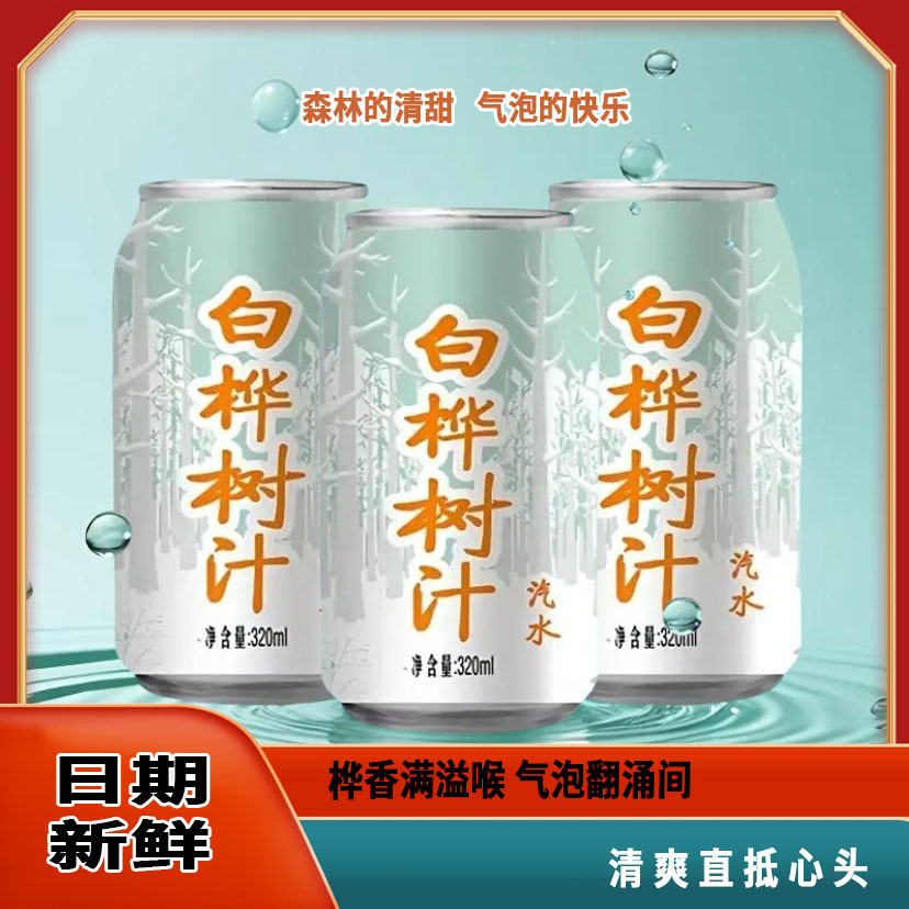 经典东北风味甜水桦树汁汽水白桦树汁饮料网红特产80后饮品碳酸类