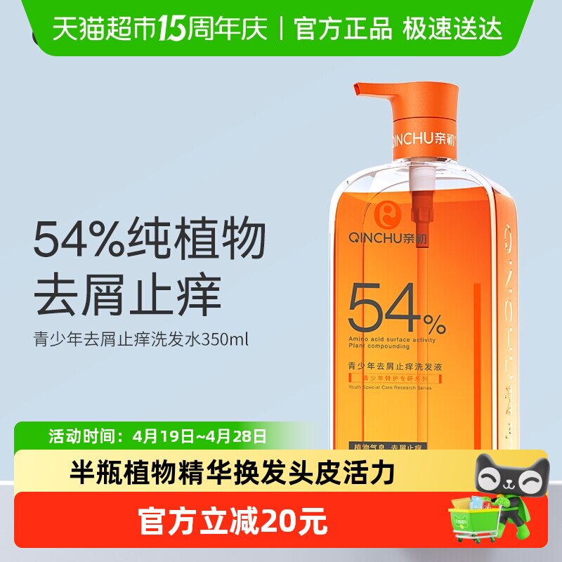 亲初青少年植物去屑洗发水儿童止痒控油洗发露中大童男女孩1瓶
