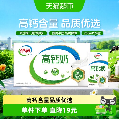 伊利高钙牛奶250ml*24盒