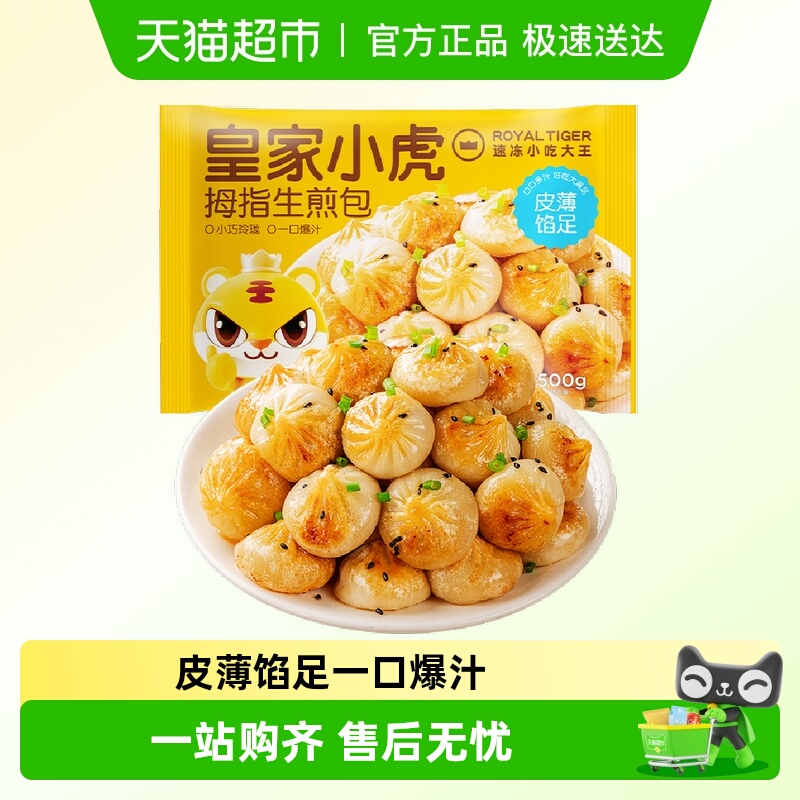 皇家小虎拇指生煎包早餐半成品