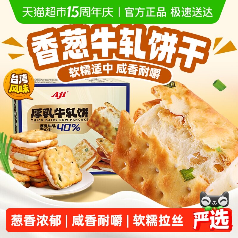 Aji香葱牛轧饼干夹心台湾古早特产小吃牛扎乳味代餐苏打办公零食