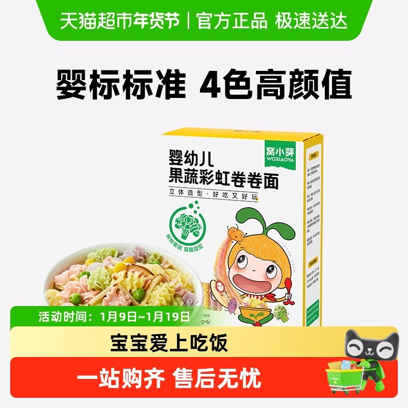 窝小芽婴幼儿果蔬卷卷面宝宝辅食儿童营养面条主食蔬菜低钠面条