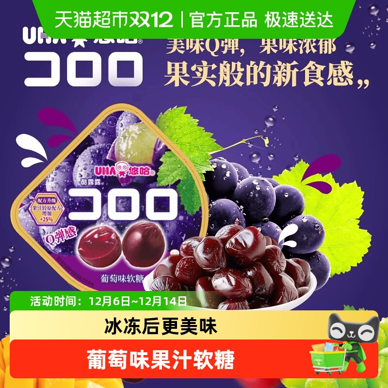 UHA悠哈酷露露果汁软糖葡萄味糖果零食