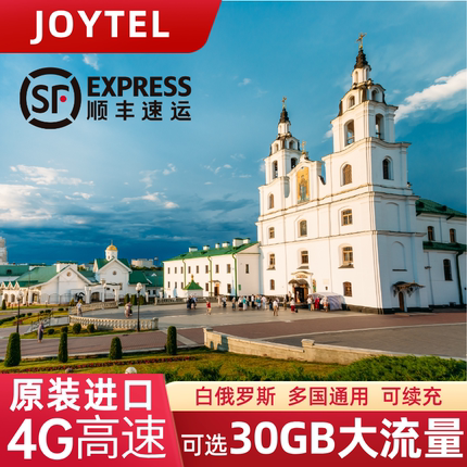 JOY白俄罗斯电话卡4G/5G流量上网卡亚欧多国通用旅游手机SIM卡