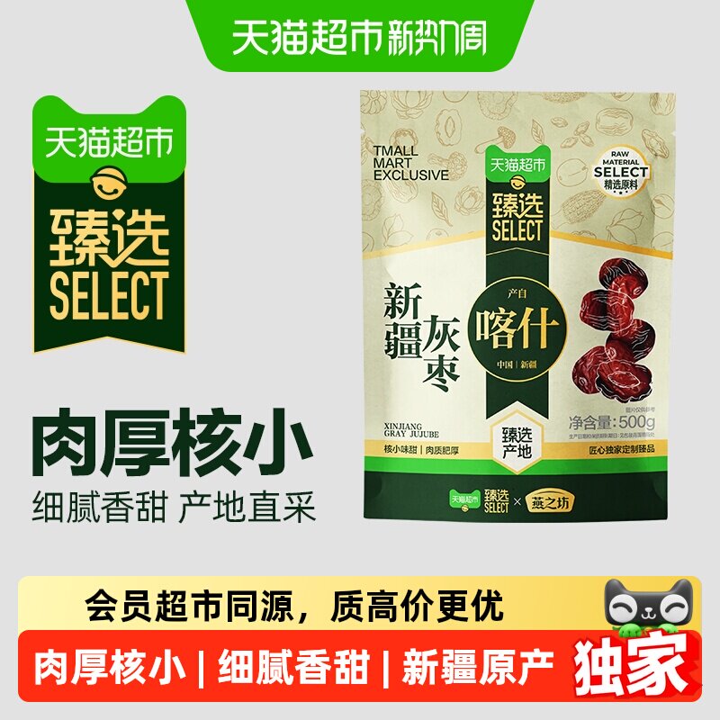 猫超臻选新疆红枣干货特产燕之坊大枣吊干枣灰枣营养休闲零食煮粥