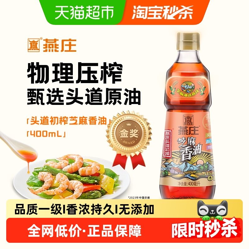 燕庄头道初榨芝麻香油400ml*1瓶调味油家用凉拌菜食用油物理压榨,粮油调味/速食/干货/烘焙,香油,淘宝优惠券,粉丝福利购,淘宝优惠卷