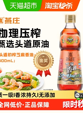 燕庄头道初榨芝麻香油400ml*1瓶调味油家用凉拌菜食用油物理压榨