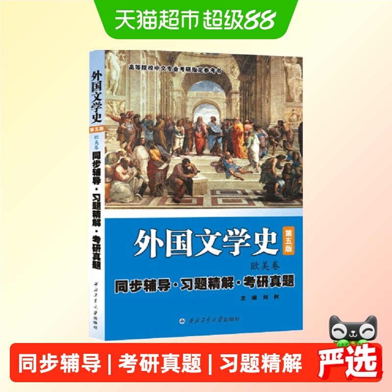 朱维之 外国文学史（第五版第5版 欧美卷）同步辅导 正版书籍图片