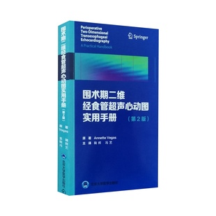 围术期二维经食管超声心动图实用手册 第2版 第二版 冠状动脉疾病 舒张功能 Annette Vegas著 9787565922213 北京大学医学出版社