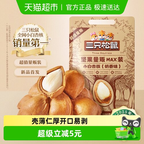 三只松鼠小白杏核坚果零食