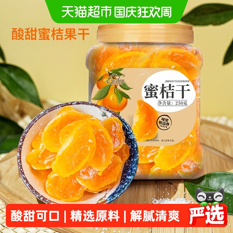 新边界桔子干蜜桔果干橘子干金桔片250g零食特产果脯蜜饯水果干
