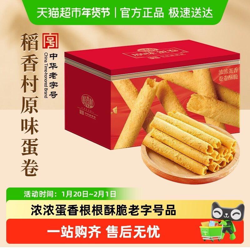 稻香村原味蛋卷礼盒传统糕点心饼干曲奇老人儿童休闲零食送礼,零食/坚果/特产,中式糕点/新中式糕点,淘宝优惠券,粉丝福利购,淘宝优惠卷