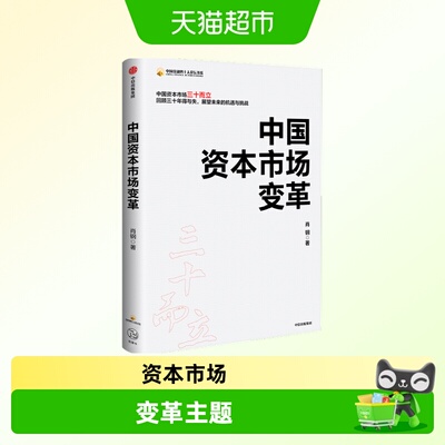中国资本市场变革中国证监会原