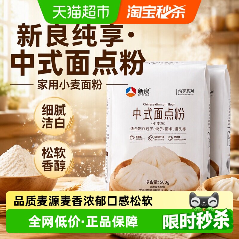 新良纯享中式面点粉500g*2中筋面粉馒头包子煎饼面条家用小麦面粉