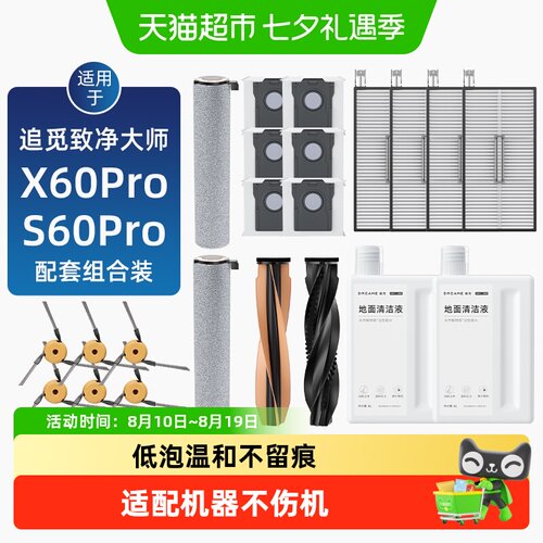 适用于追觅X60/S60Pro配件