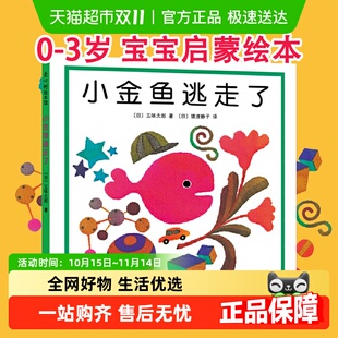 五味太郎创意经典 3岁幼儿童启蒙正版 绘本0 书籍 小金鱼逃走了