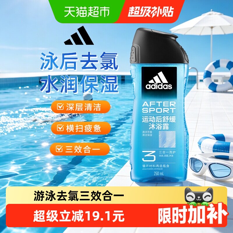 阿迪达斯Adidas男士洗发水三合一沐浴露运动舒缓游泳除氯小瓶旅行