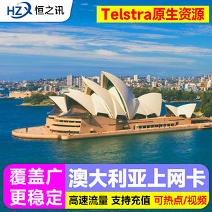 澳洲电话卡澳大利亚流量上网卡手机Telstra5/7/10天套餐旅游悉尼