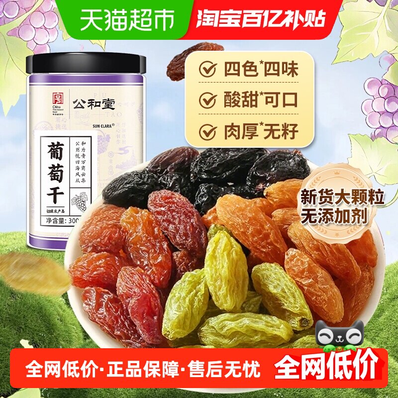 葡萄干新疆特产无籽四色四味葡萄干优质解馋即食零食免洗休闲果干,零食/坚果/特产,葡萄干,淘宝优惠券,粉丝福利购,淘宝优惠卷