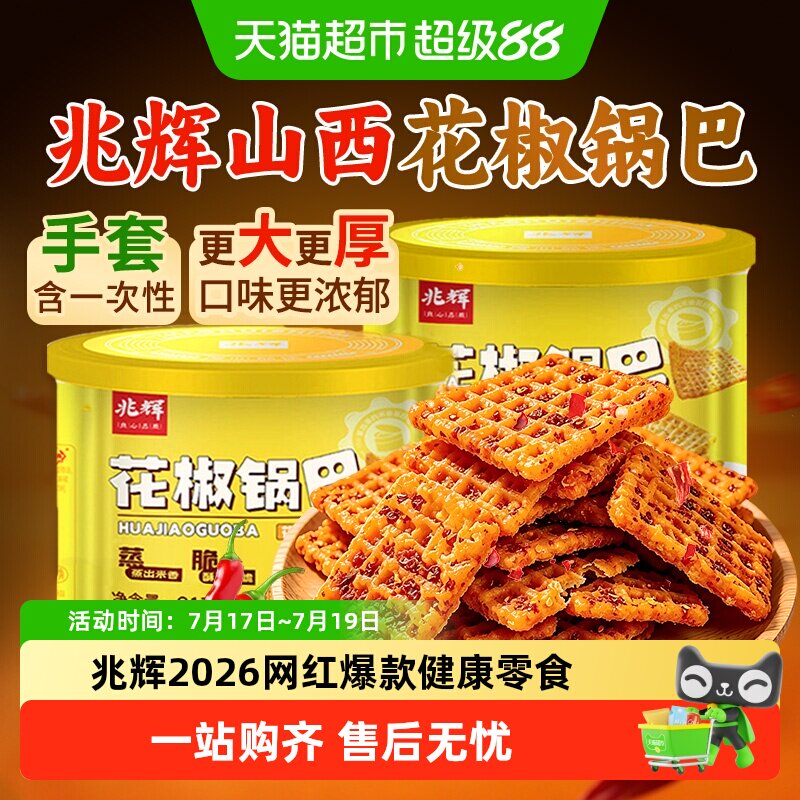 兆辉花椒大米锅巴罐装老式非油炸健康网红爆款咸口零食夜宵解馋