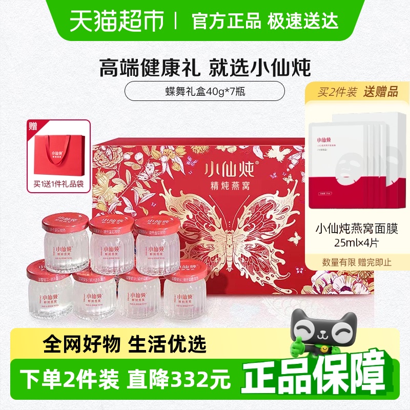 小仙炖精炖燕窝蝶舞礼盒鲜炖即食营养滋补品送长辈朋友孕妇礼物