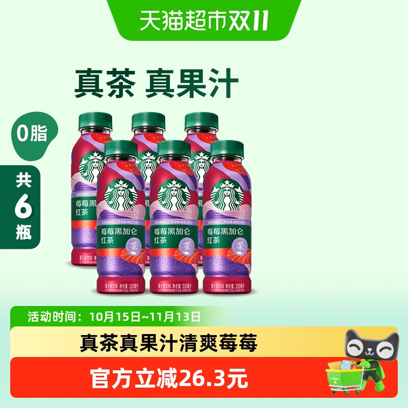 Starbucks/星巴克星茶饮莓莓黑加仑红茶果汁茶饮料330ml*6瓶