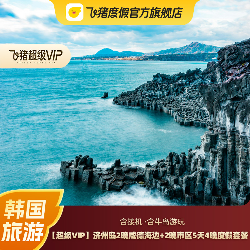 【超级VIP】济州岛2晚咸德海边+2晚市区5天4晚接机牛岛游韩国旅游 度假线路/签证送关/旅游服务 境外玩乐套餐/单项 原图主图