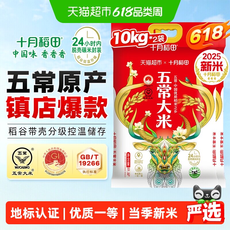 【2025年新米】十月稻田五常大米10kg*2袋东北大米一年一季真空装