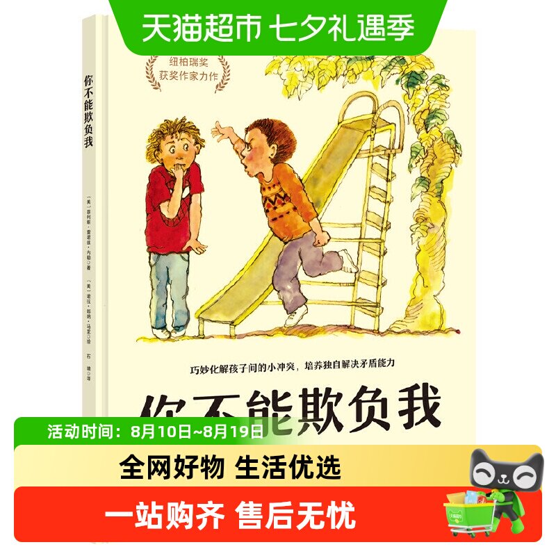你不能欺负我 精装硬壳培养独自解决矛盾少儿安全启蒙教育启蒙书