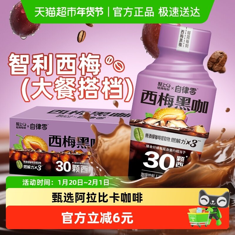 轻上自律零西梅黑咖美式黑咖啡饮料即饮冷萃瓶装饮品整箱批特价,咖啡/麦片/冲饮,果味/风味/果汁饮料,淘宝优惠券,粉丝福利购,淘宝优惠卷