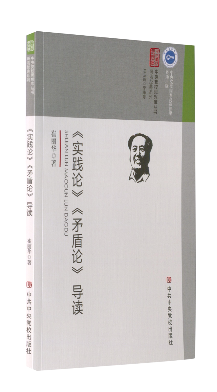 【正版现货】 《实践论》《矛盾论》导读 崔丽华 著 校出版社
