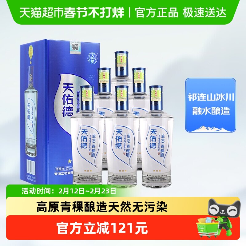 天佑德青稞酒45度生态三星500ml*6瓶整箱清香型白酒口粮酒送礼