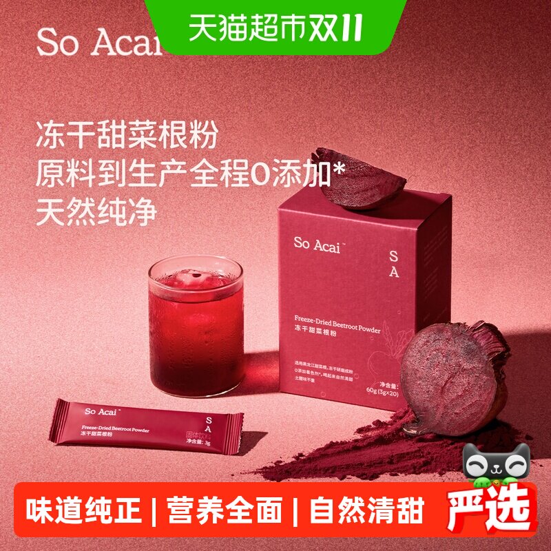 SOACAI冻干甜菜根粉红菜头汁天然果蔬粉巴西莓酸奶碗配料3g*20/盒