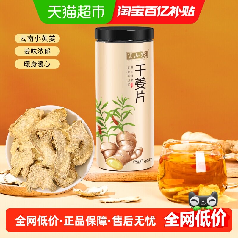 半山农干姜中药材200g*1罐老姜片泡水云南小黄姜搭甘草红枣养生茶