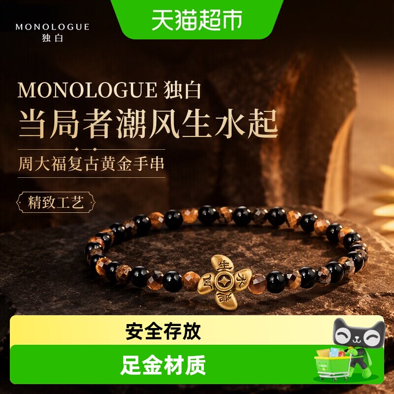 周大福MONOLOGUE复古黄金手串图片