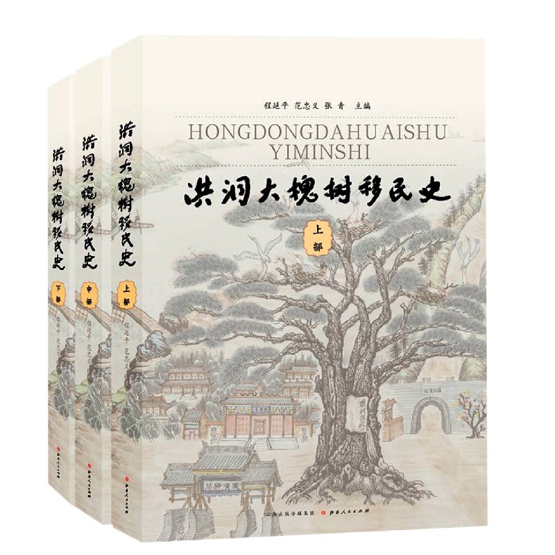 洪洞大槐树史(全3册)程延平 政治书籍