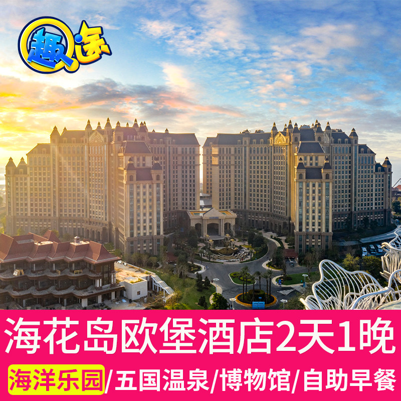 海花岛欧堡酒店套餐2天1晚海洋乐园五国温泉水上王国门票儋州旅游