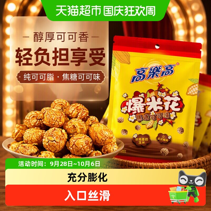 高乐高纯可可脂爆米花焦糖玉米花年货送礼解馋儿童健康休闲小零食
