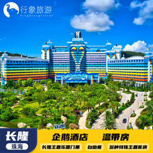 珠海长隆企鹅酒店温带三人1晚2晚含飞船乐园海洋王国长隆秀自助餐