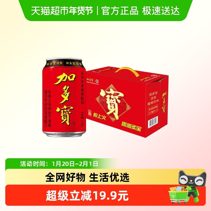 加多宝本草植物凉茶310ml*12罐 凉爽一夏,咖啡/麦片/冲饮,凉茶,淘宝优惠券,粉丝福利购,淘宝优惠卷
