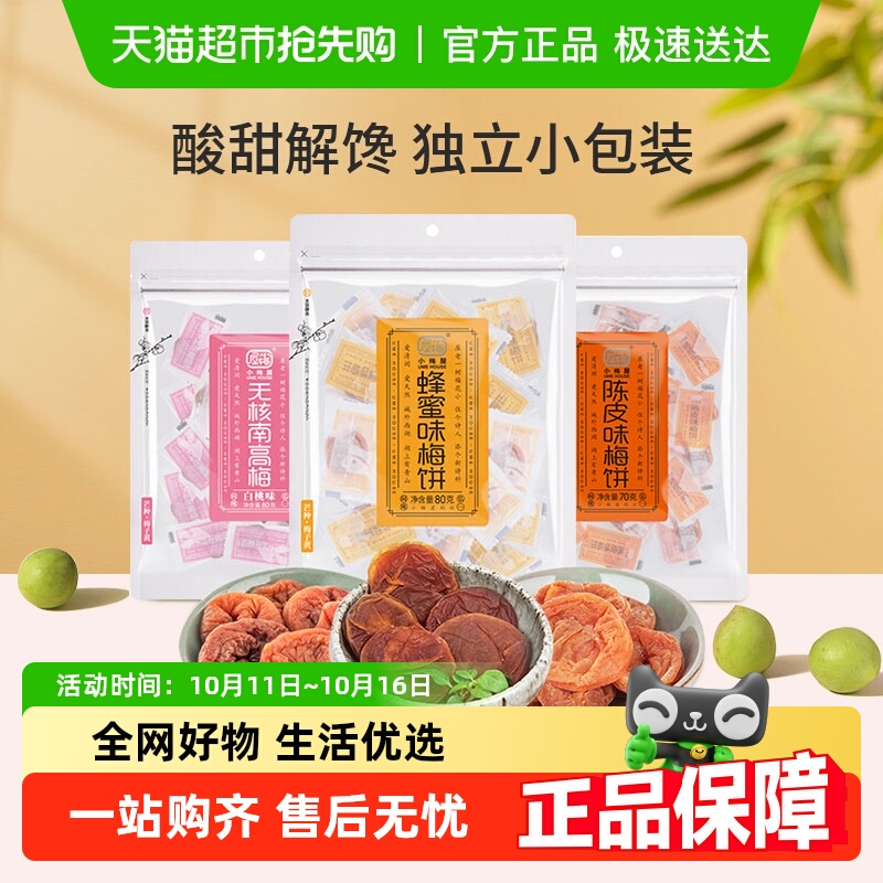 小梅屋蜂蜜无核梅饼白桃陈皮味蜜饯果干果肉话梅子食品网红零食