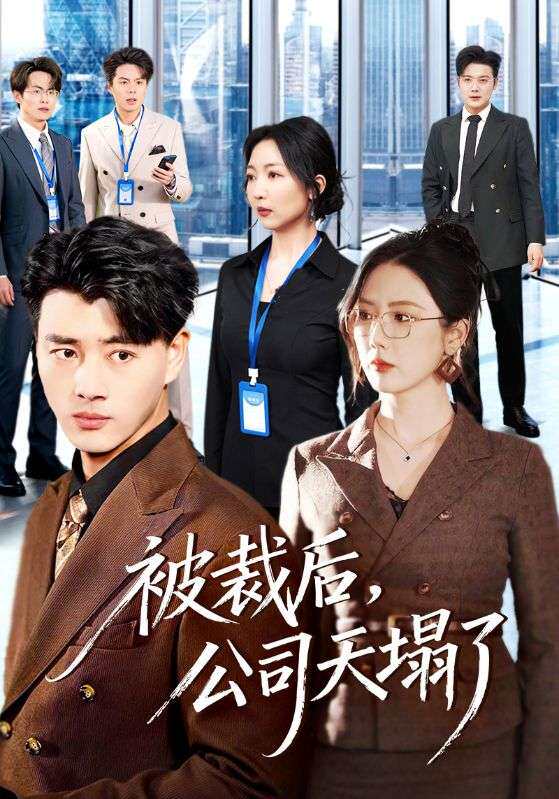 被裁后，公司天塌了