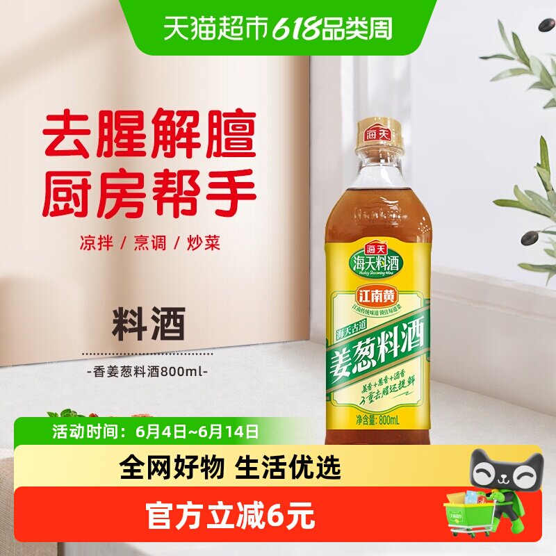 海天古道姜葱料酒800ml去腥解膻提味增香家用黄酒腌制调味品