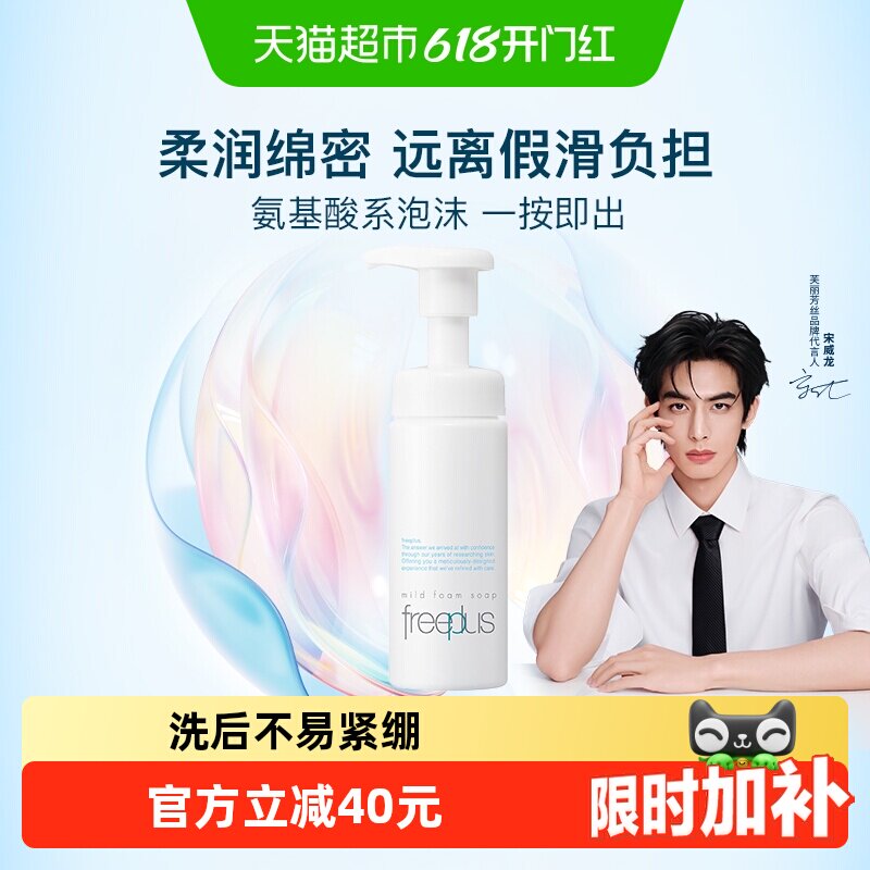【下拉领淘金币更优惠】Freeplus/芙丽芳丝氨基酸系洁面泡沫