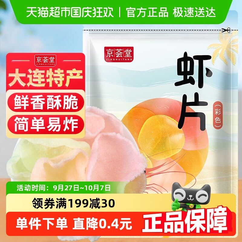京荟堂原色虾片油炸松脆零食200g