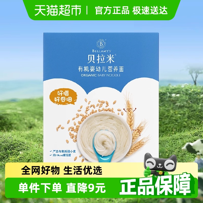 貝拉米原味有機寶寶面條