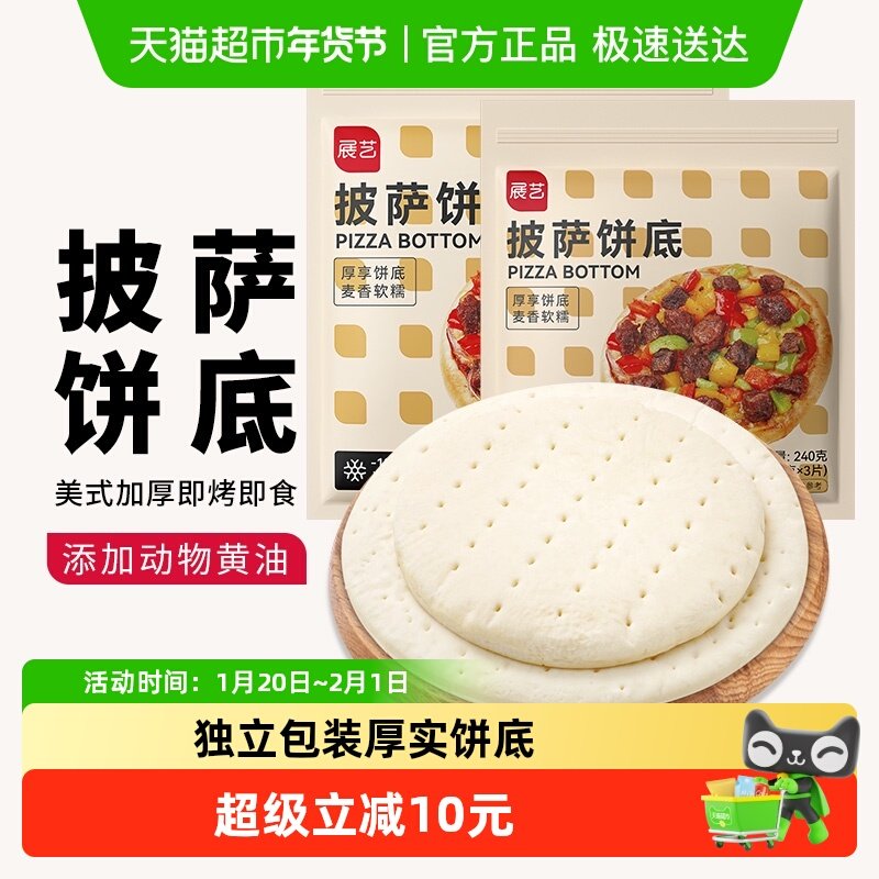 展艺披萨饼底8寸/6寸面饼皮加热即食早餐速食半成品烘焙食材,粮油调味/速食/干货/烘焙,预制披萨/面团,淘宝优惠券,粉丝福利购,淘宝优惠卷