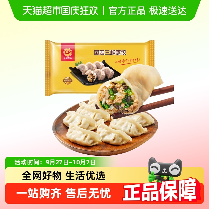 CP正大菌菇三鲜饺子